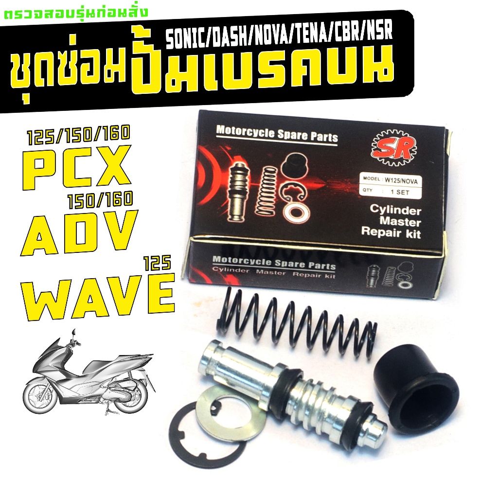 ชุดซ่อมปั้มเบรคบน เวฟ,ADV,PCX,ชุดซ่อมปั้มบน รุ่น SONIC/DASH/NOVA/TENA/CBR/NSR/WAVE(5 ชิ้น) เกรดศูนย์