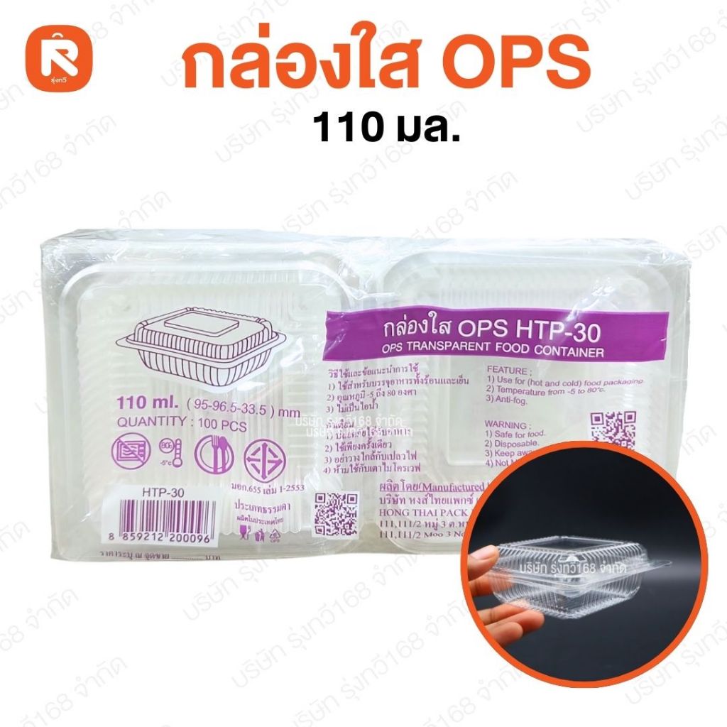 กล่องใส OPS HTP-30 (100 ใบ)บรรจุภัณฑ์ เบเกอรี่ ที่ใส่อาหาร  กล่อง ข้าว ไม่เป็นไอน้ำ OPS
