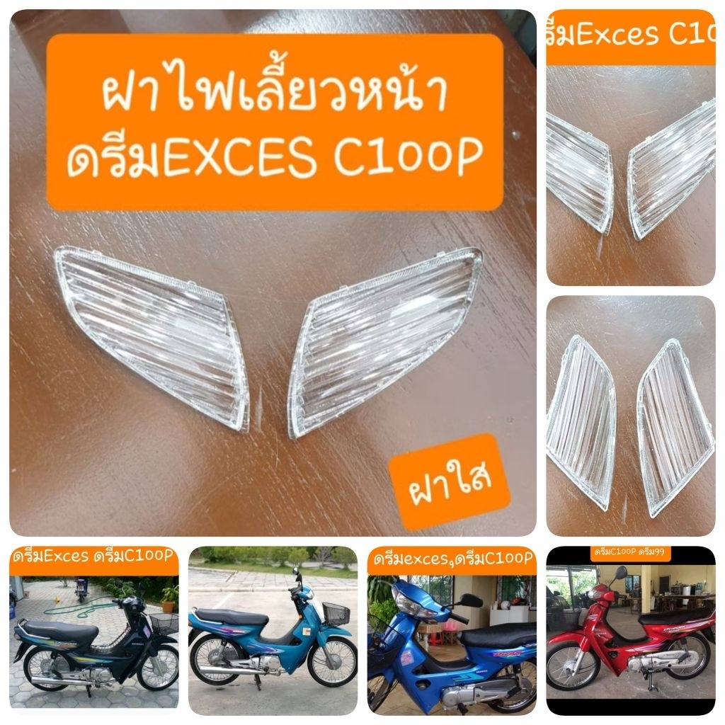 ฝาไฟเลี้ยวหน้าดรีมEXCES   ดรีมC100P   ดรีม99 ( ได้ 1คู่ ) สินค้าเกรดA