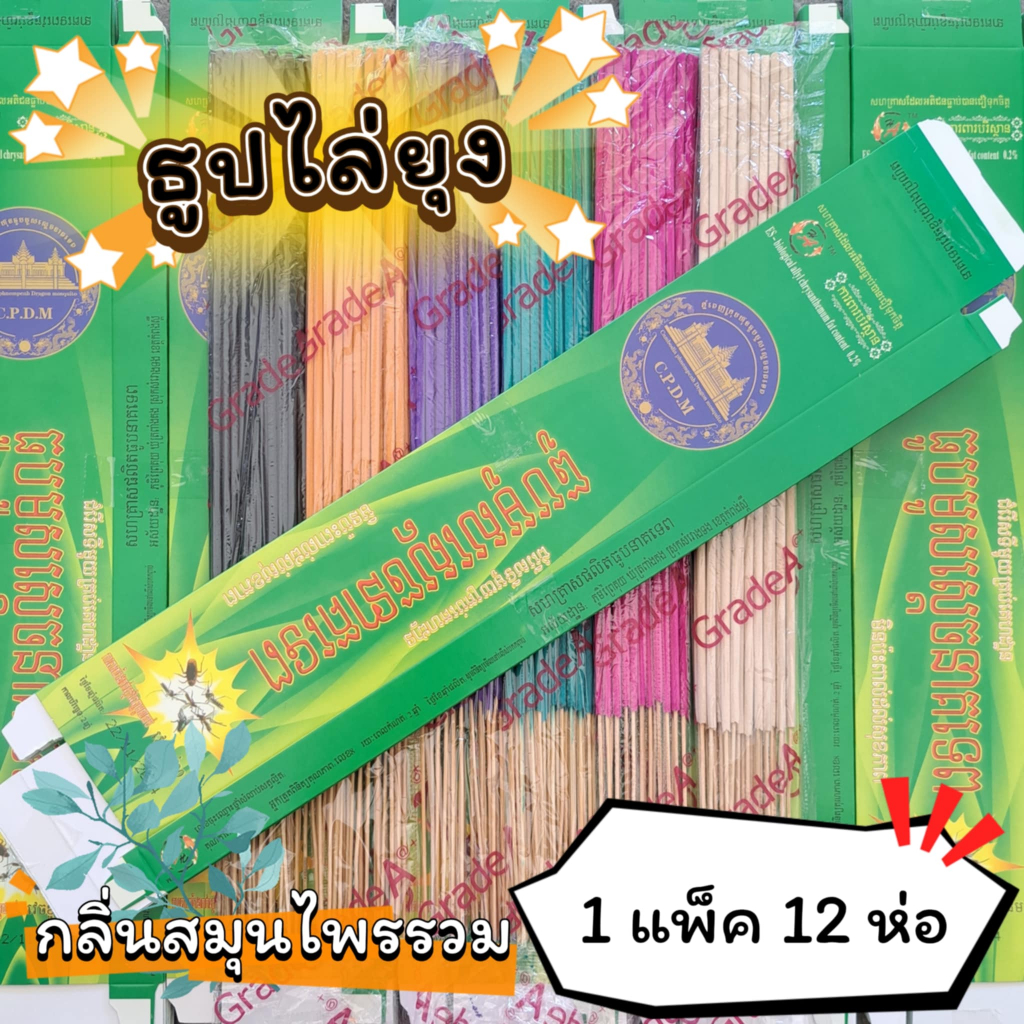 #ราคาต่อ 12 ห่อ ธูปสมุนไพร ธูปไล่ยุง ธูปกันยุง กลิ่นสมุนไพรรวม (1 ห่อ มี 30 ก้าน)