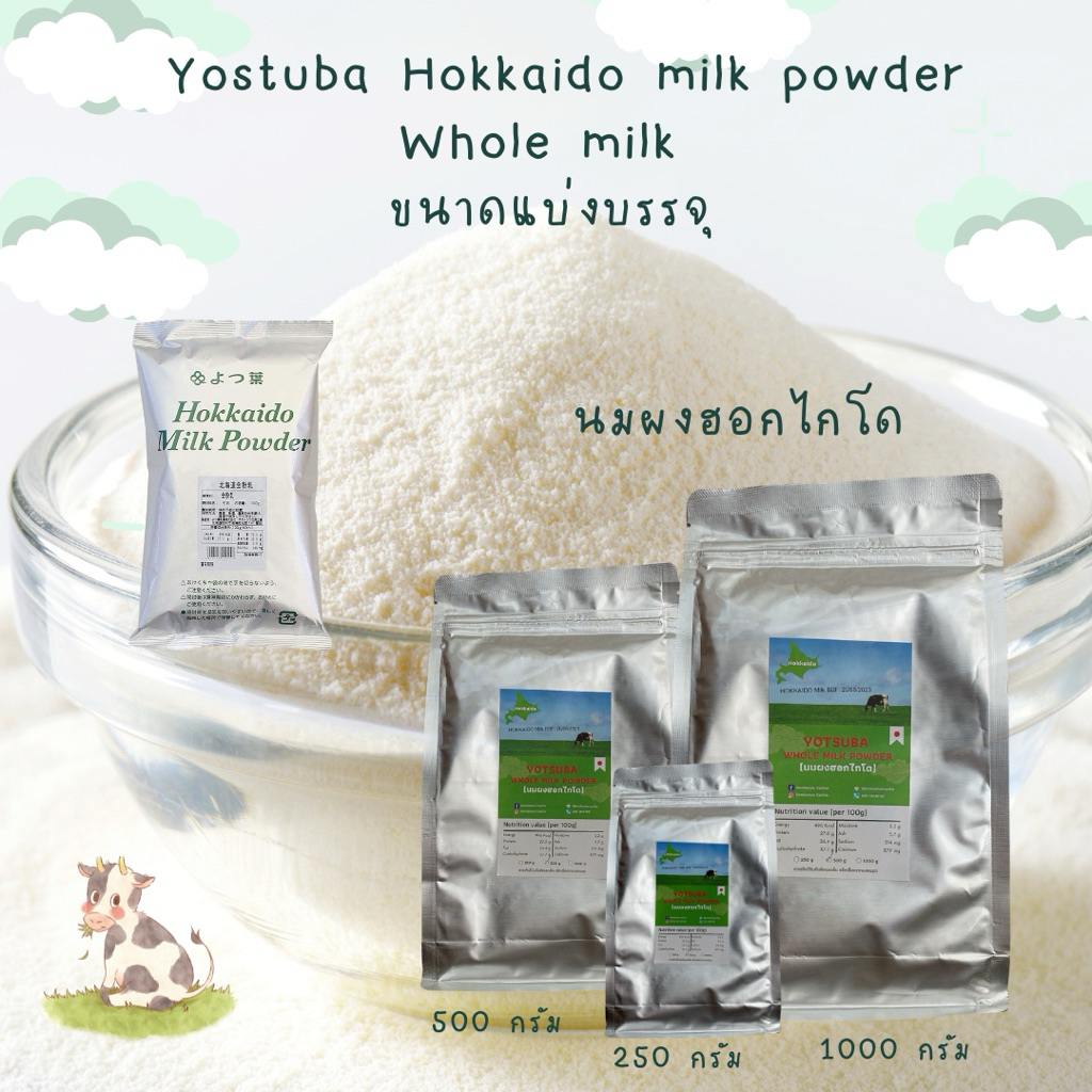 นมผงฮอกไกโด 🇯🇵 Yotsuba Hokkaido Whole Milk Powder 250g/500g/700g/1000g