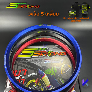 วงล้อ Sstrong 5 เหลี่ยม ( ราคาต่อวง )ล้อเอสสตรอง ล้อสนาม ล้อ…