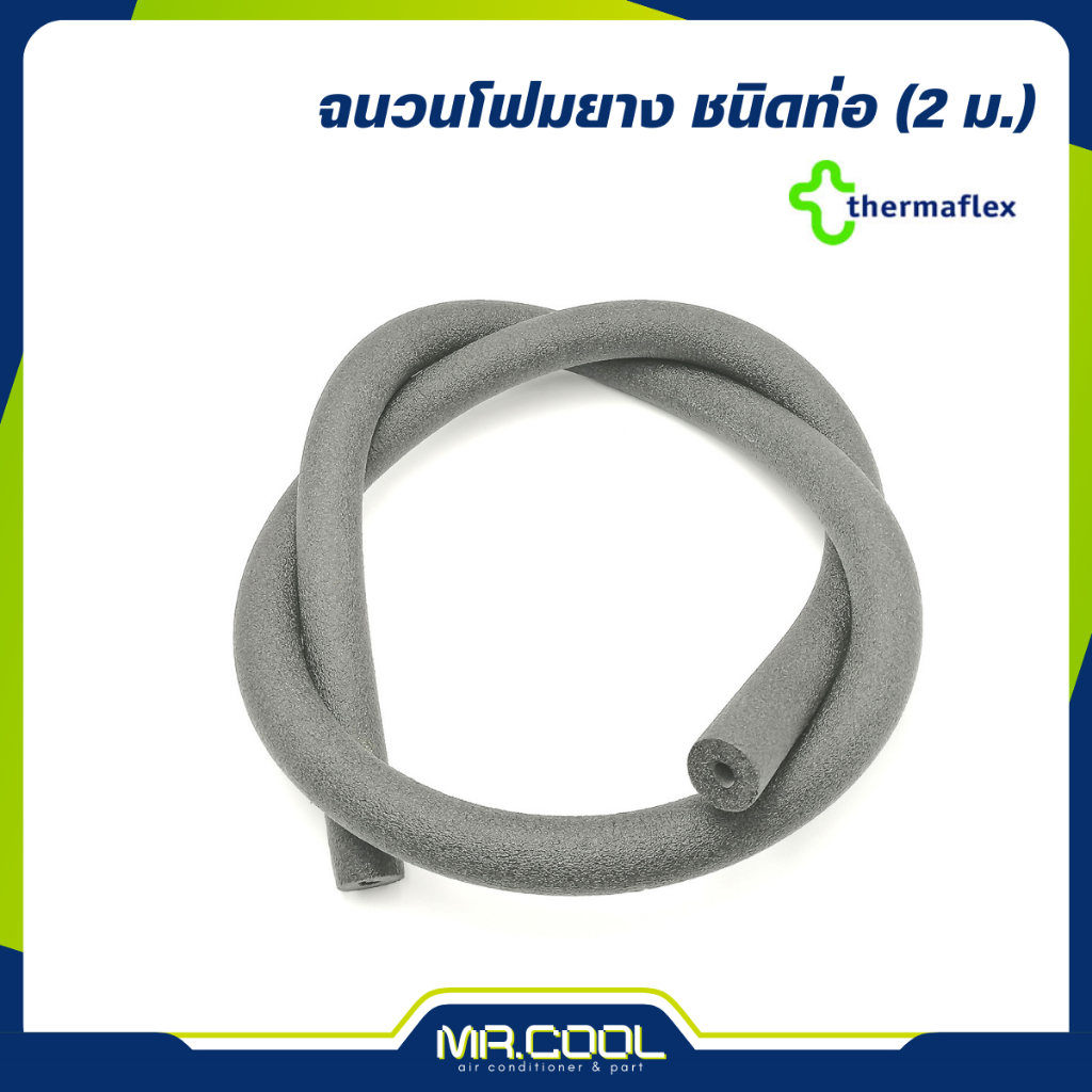 ฉนวนโฟมยาง ยี่ห้อ THERMAFLEX ความหนา 3/8" ขนาด 1/2" 3/4" (2 ม)