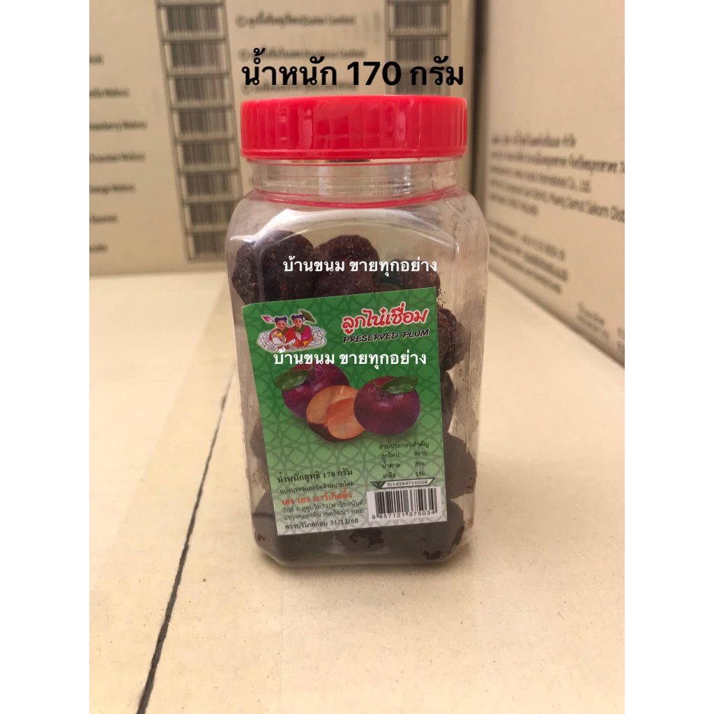 ลูกไน๋เชื่อม กระปุกฝาแดง ตราเฮงเฮง ผลไม้อบแห้ง ขนาด 170 กรัม