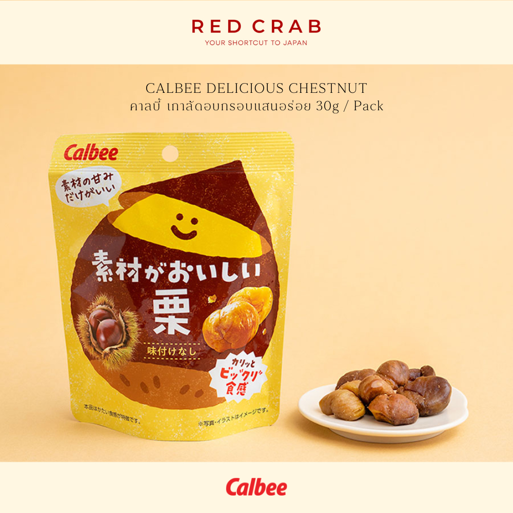 REDCRAB - CALBEE DELICIOUS CHESTNUT คาลบี้ เกาลัดอบกรอบแสนอร่อย 30G/PACK