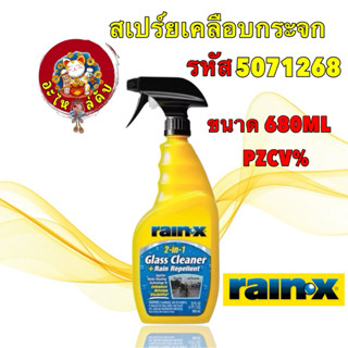 RAIN-X สเปร์ย สเปรย์เคลือบกระจก ลดการเกาะตัวของน้ำ  glass cl…