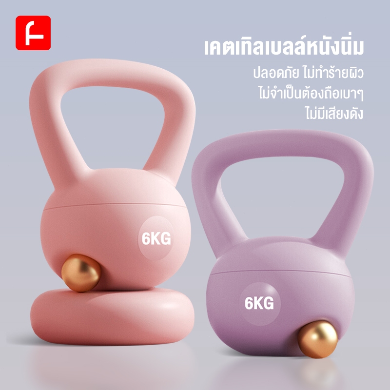 Funlove เคตเทิลเบล เคตเทิลเบลล์แบบนุ่ม เคตเทิลเบลล์ Kettlebell 4kg/6kg/2kg วัสดุพีวีซีนุ่ม ยกน้ำหนักเคตเทิลเบล
