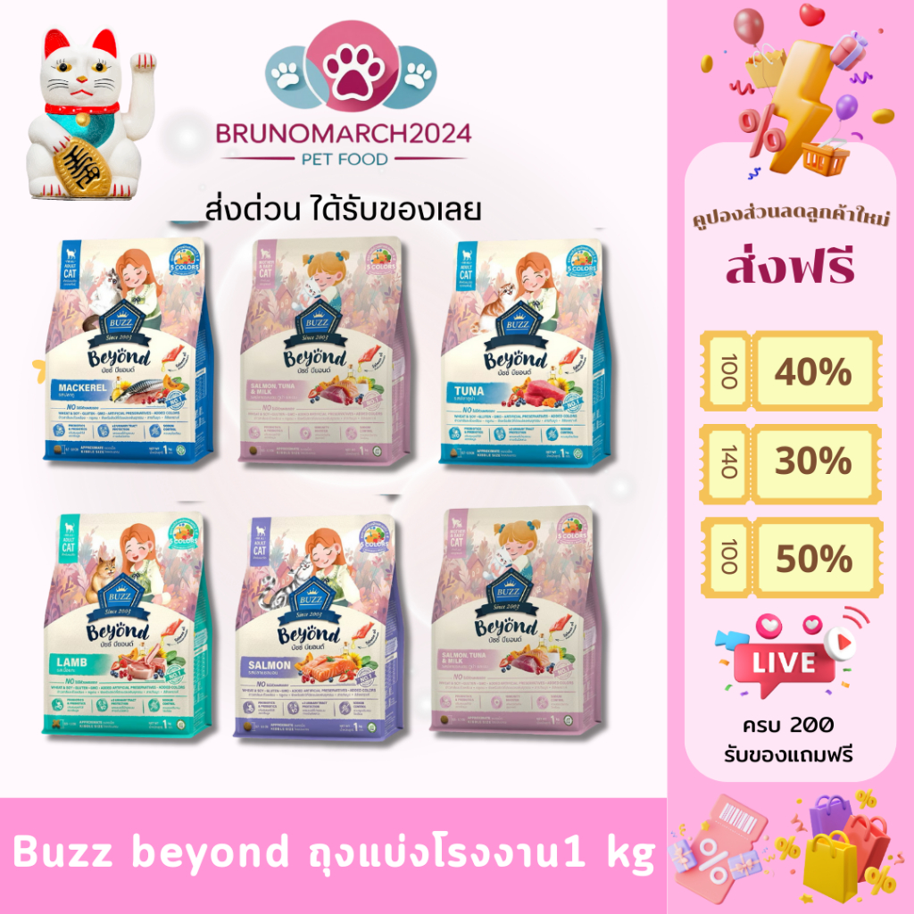 Buzz beyond อาหารแมว บัซซ์ บียอนด์ น้ำหนัก 1 กก. อุดมไปด้วย Superfood ที่มีประโยชน์ต่อร่างกาย