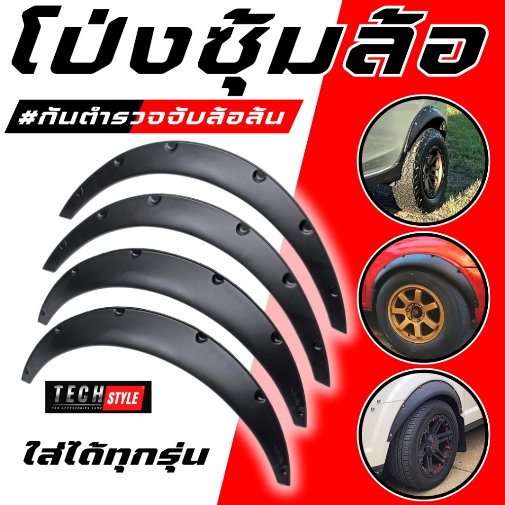 โป่งซุ้มล้อ คิ้วล้อ กระบะ/เก๋ง ใส่ได้ทุกรุ่น มีแม่เหล็ก โป่งล้อ ซุ้มแต่งรถยนต์ ซุ้มล้อแต่งรถยนต์