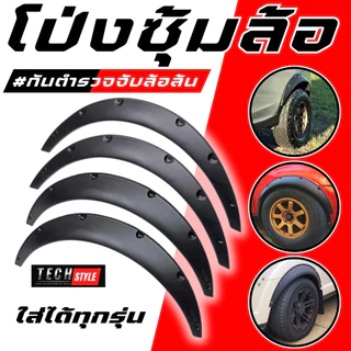 โป่งซุ้มล้อ คิ้วล้อ กระบะ/เก๋ง ใส่ได้ทุกรุ่น มีแม่เหล็ก โป่งล้อ ซุ้มแต่งรถยนต์ ซุ้มล้อแต่งรถยนต์