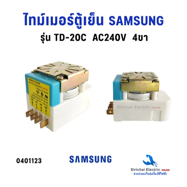 ไทม์เมอร์ตู้เย็น Timer SAMSUNG ซัมซุง รุ่น TD-20C AC200V-240V (4ขา) อะไหล่ตู้เย็น**TD-20C