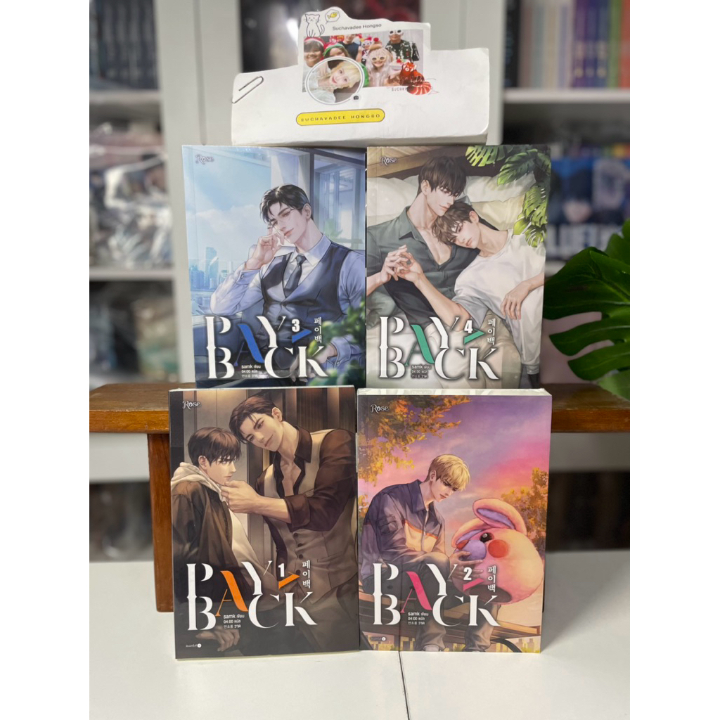 เพย์แบค (PAYBACK)  เล่ม 1-4  (จบ)  ฉบับนิยาย มือ1 พิมพ์1