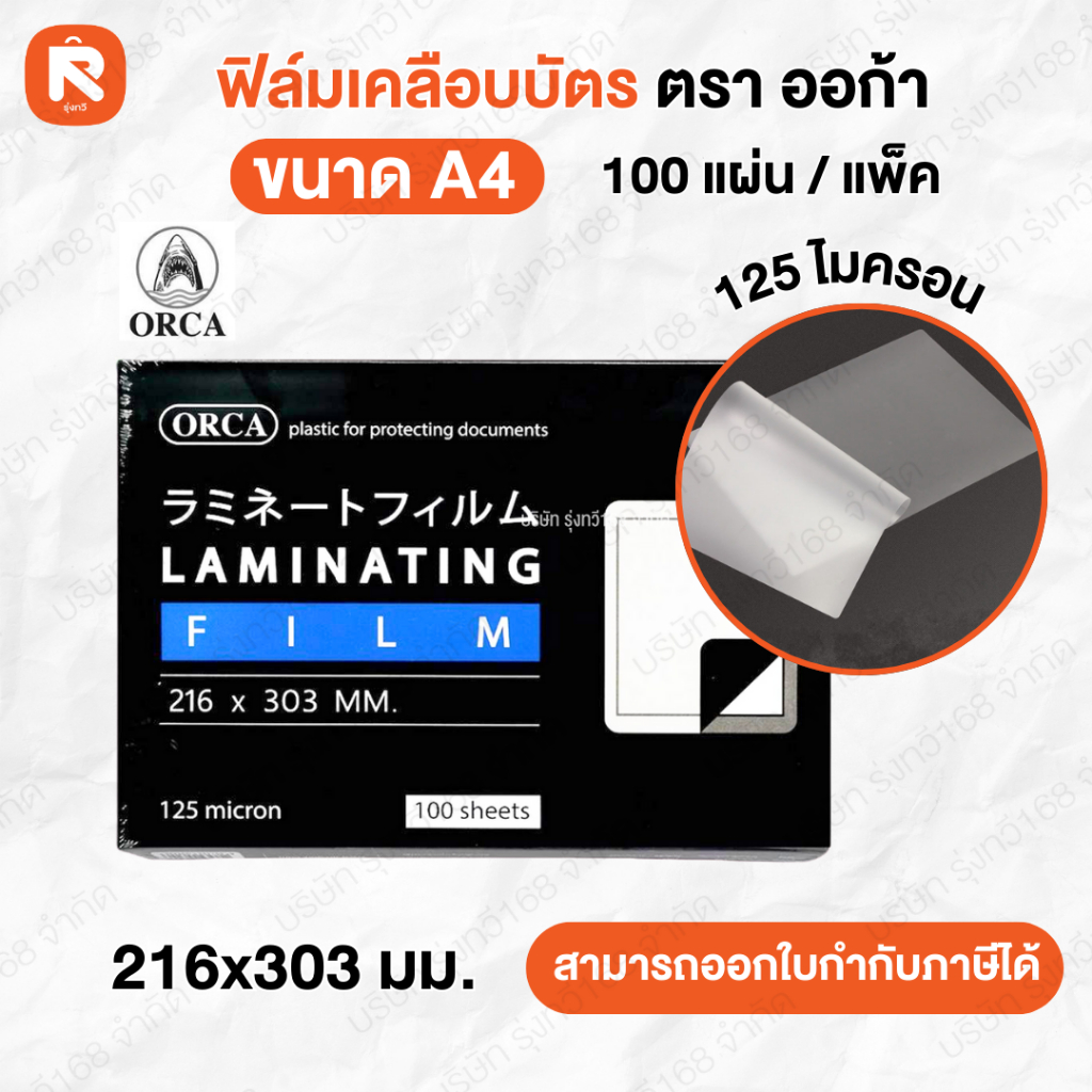 ฟิล์ม เคลือบบัตร  (แพค100แผ่น)  125ไมครอน A4  ORCA พลาสติกเคลือบบัตร A4 216x303mm 125ไมครอน
