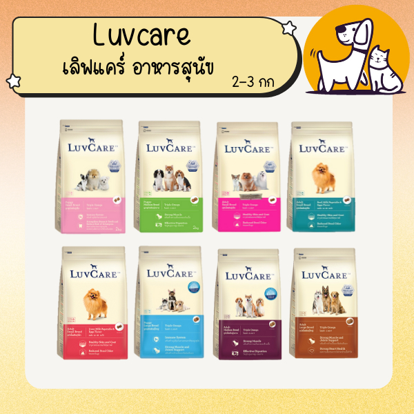 Luvcare เลิฟแคร์ อาหารสุนัข ขนาด 2-3กก.