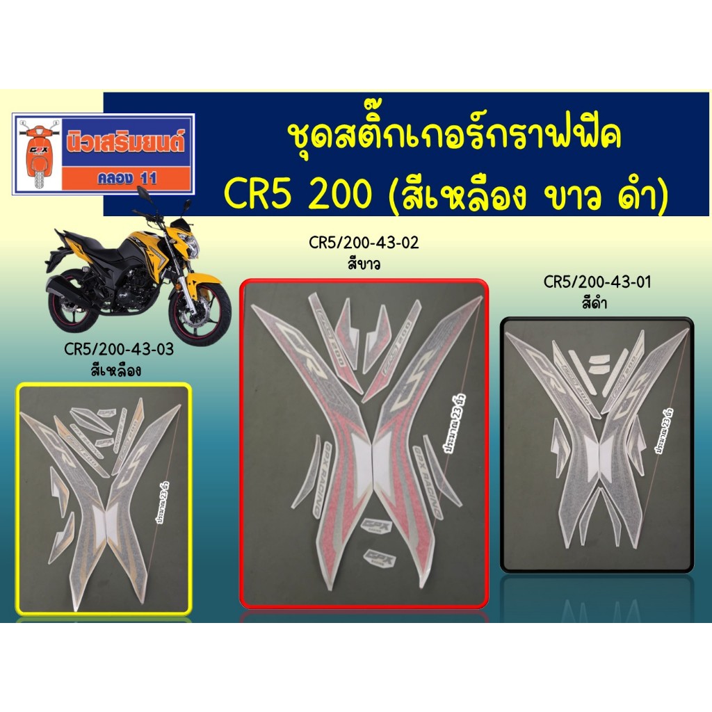 ชุดสติกเกอร์กราฟฟิคสีเหลือง GPX  CR5/200  ของแท้เบิกศูนย์