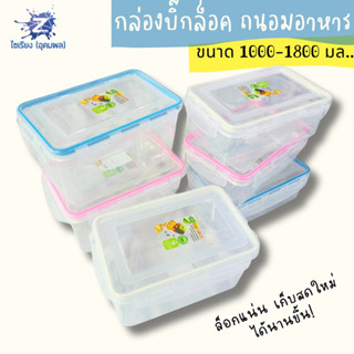 กล่องล็อค เก็บของ เก็บอาหาร เวฟได้ 1000-1800มล. BIG LOCK