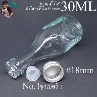 ขวดแก้ว 30มล. 30ml (ยกลัง232ใบ)ขวด+จุก+ฝาโลหะ