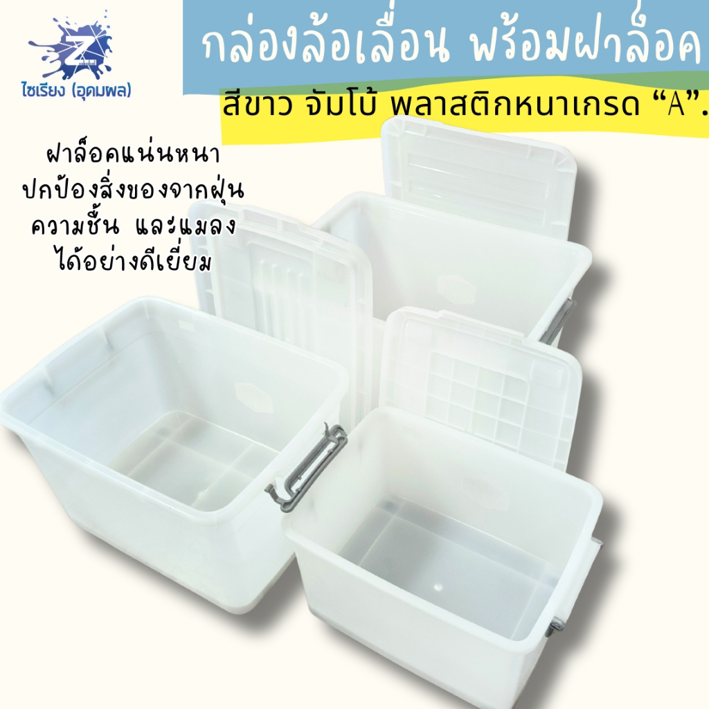 [ใหญ่เว่อร์] กล่องล้อเลื่อน ฝาล็อค มินิมอล พลาสติกขาวเกรดเอ 30/55/70/85/135 ลิตร