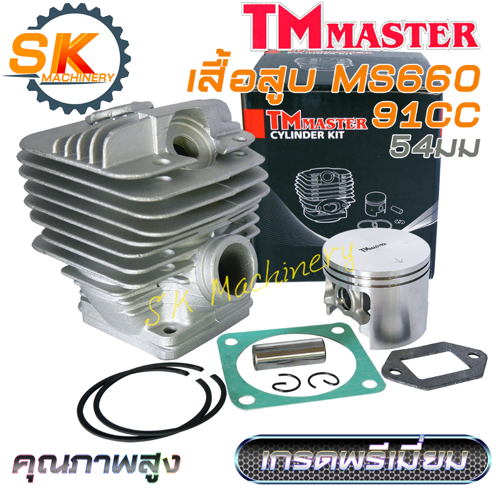 เสื้อสูบลูกสูบ เลื่อยยนต์ MS660 TMmaster คุณภาพสูง แบรนด์แนะนำ เกรดพรีเมี่ยม ทนทาน เกรด A ลูกสูบ 54มม.  แหวน HY