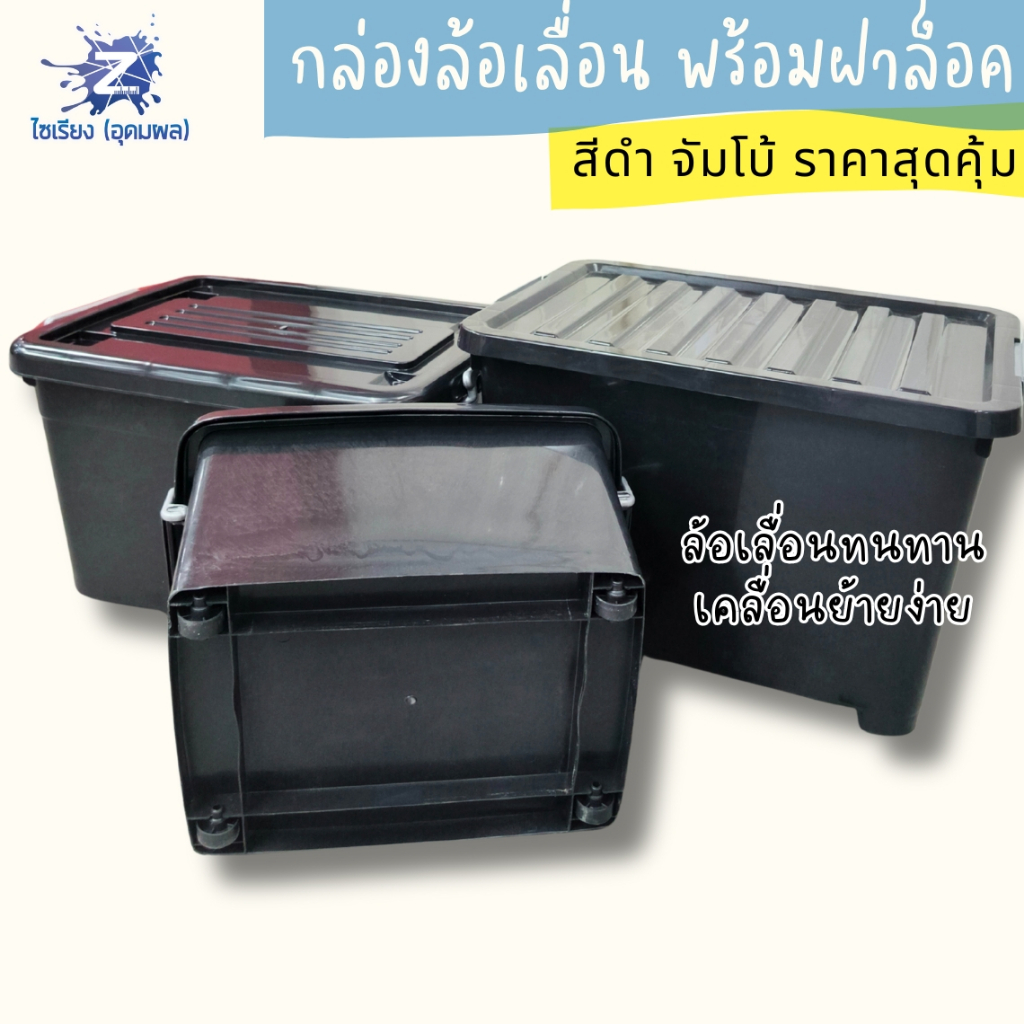 สุดคุ้ม! กล่องเก็บของมีล้อเลื่อนสีดำ (30L/55L/70L/85L/135L) ล้อทน ล็อคแน่น