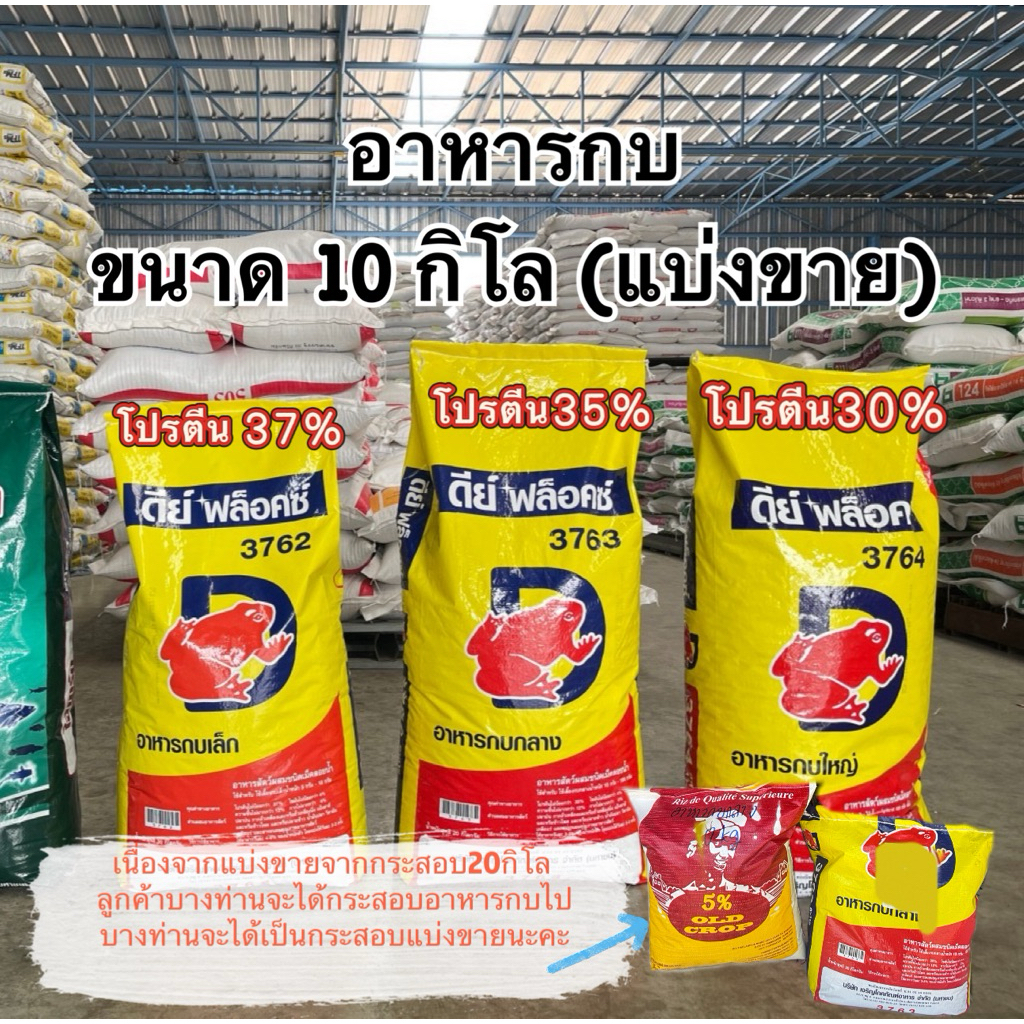 อาหารกบดีย์ฟล็อคซ์(ถุงแบ่งขาย)ขนาด10กิโล
