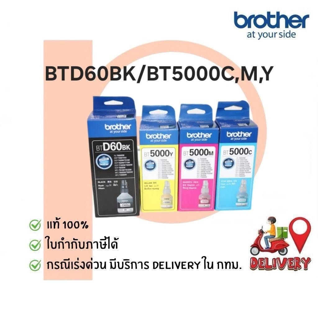หมึกเติม Brother BTD60BK/BT5000C,M,Y แท้ 100%