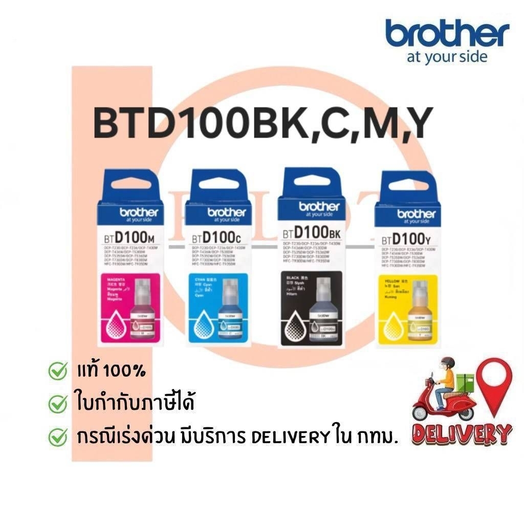 หมึกเติม Brother BTD100BK,C,M,Y แท้ 100%