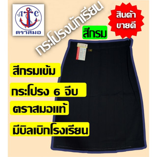 กระโปรงนักเรียน ตราสมอ แท้100% 6 จีบ สีกรมเข้ม ประถม - มัธยม…