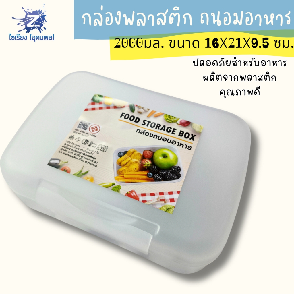 กล่องพลาสติกอเนกประสงค์ 2000ml สมาร์ทคลิ๊ก รุ่น1895 เก็บของก็ได้ เก็บอาหารก็ดี