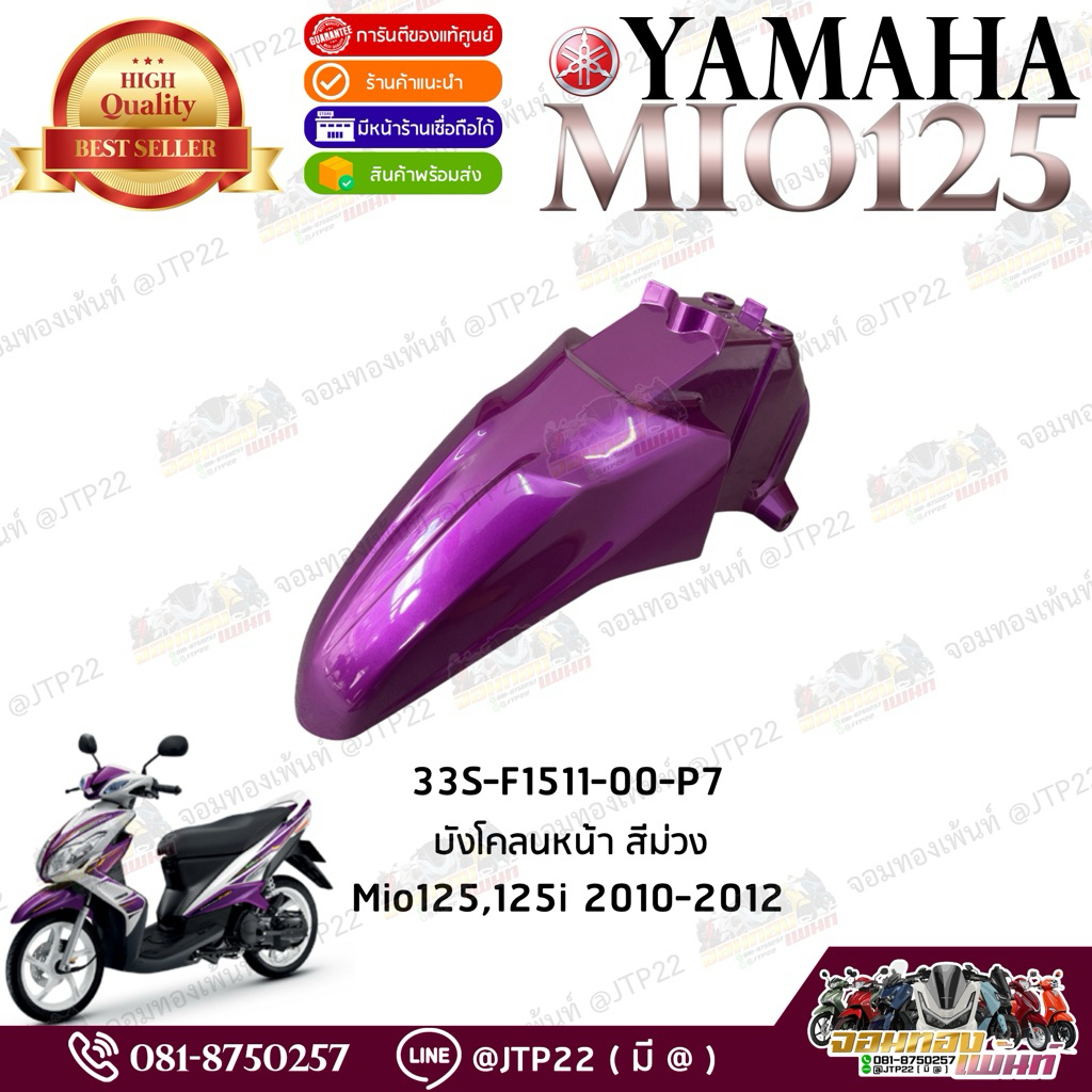 33S-F1511-00-P7 บังโคลนหน้า สีม่วง Mio125 2010-2012 แท้ศูนย์