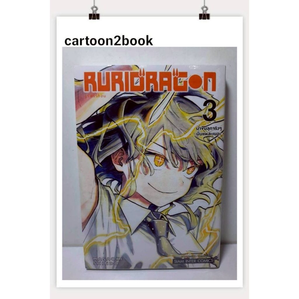 RURIDRAGON เล่ม 1-3 (หนังสือการ์ตูน)