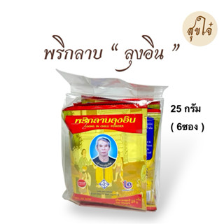 พริกลาบ “ลุงอิน” OTOPลำพูน 25 กรัม(6ซอง) หมดอายุ 04/2027 พร้…