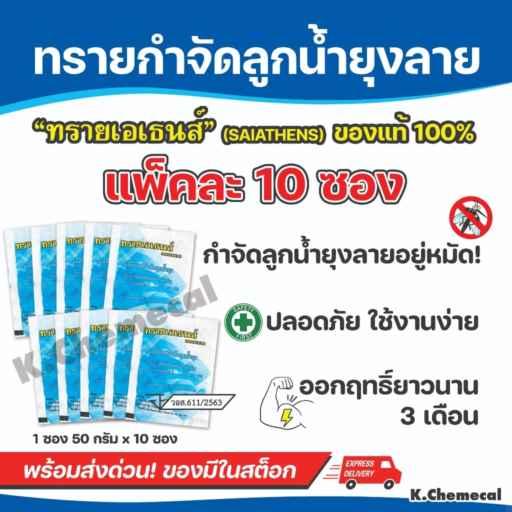 ทรายกำจัดยุง ทรายอะเบท ทรายกำจัดลูกน้ำ ยาพ่นยุง บรรจุ 1 ซอง 50กรัม (แพ๊ค 10 ซอง)