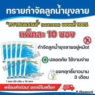 ทรายกำจัดยุง ทรายอะเบท ทรายกำจัดลูกน้ำ ยาพ่นยุง บรรจุ 1 ซอง 50กรัม (แพ๊ค 10 ซอง)