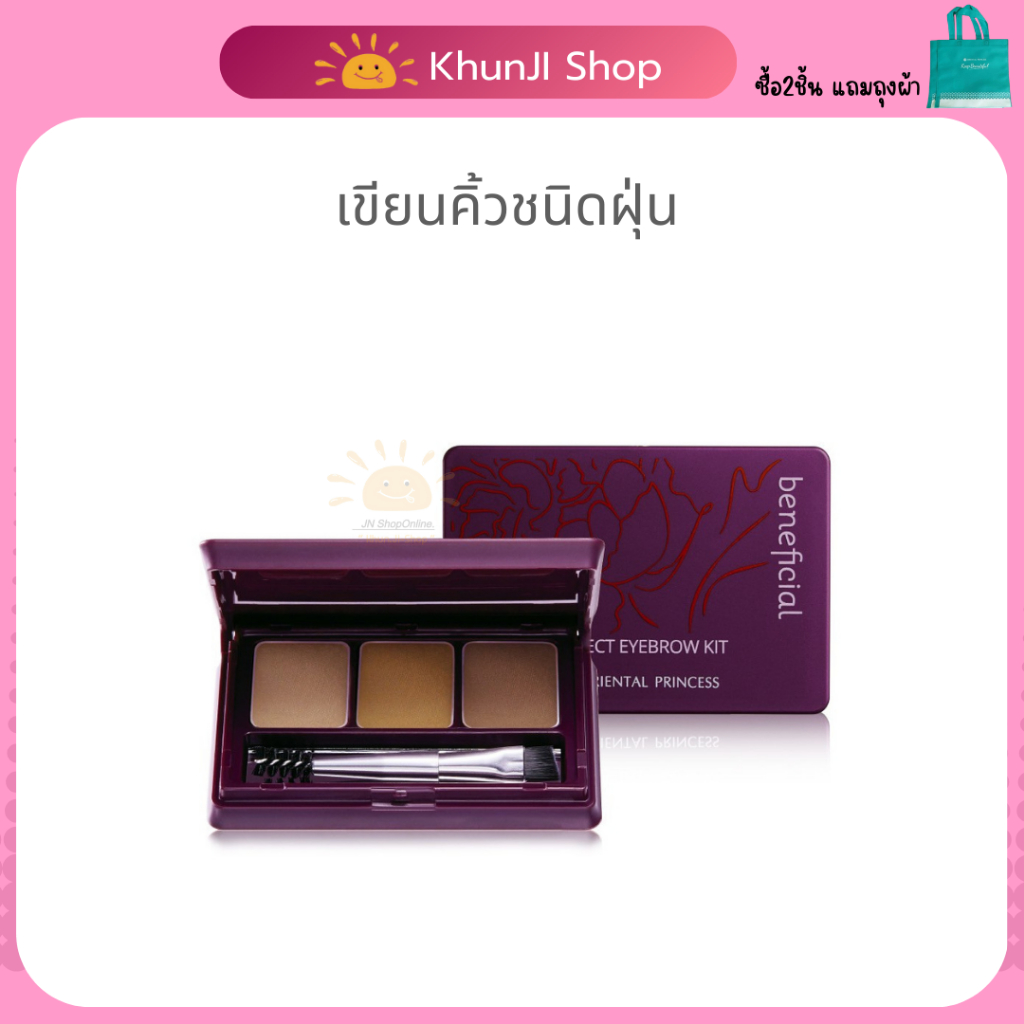 เขียนคิ้วชนิดฝุ่น โอเรียนทอล Oriental Princess Beneficial Perfect Eyebrows Kit  [แท้จากShop]