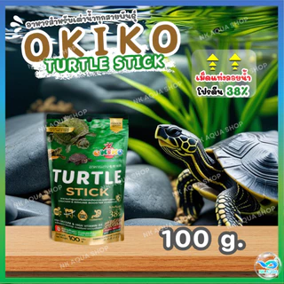 🐢Zip Lock 500g.🐢อาหารเต่า โอกิโกะ (Okiko) อาหารเต่าสำหรับเต่าทุกสายพันธุ์ เสริมแคลเซียม ภูมิต้านทาน โปรตีน38%