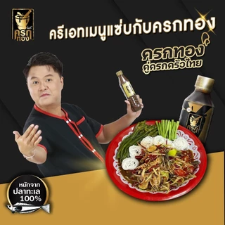 น้ำปลาร้าครกทอง 350มล. ปลาร้าครกทอง หมักจากปลาทะเล ครกทอง คู่ครกครัวไทย