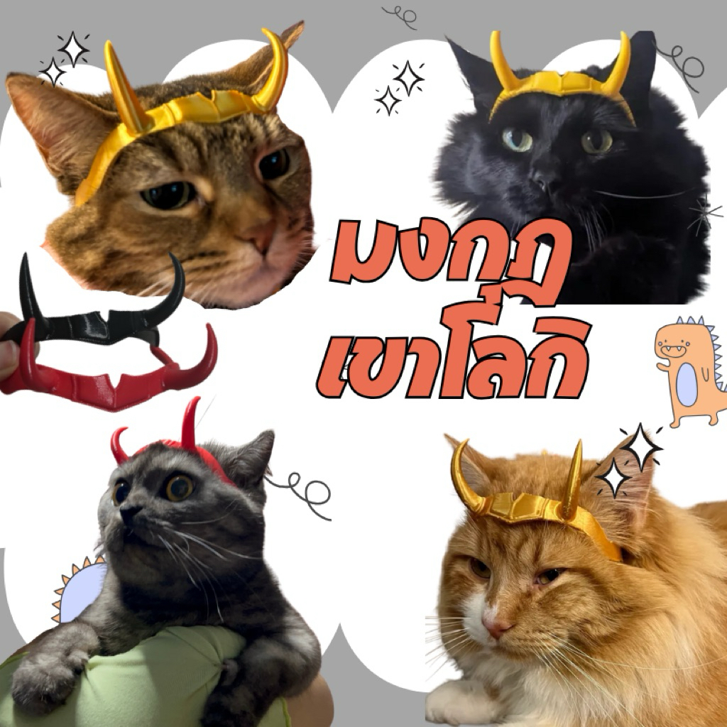 พร็อพมงกุฎเขาควายขวิด งานพิมพ์ 3D สำหรับแมวและหมาใส่ถ่ายรูปสุดปัง
