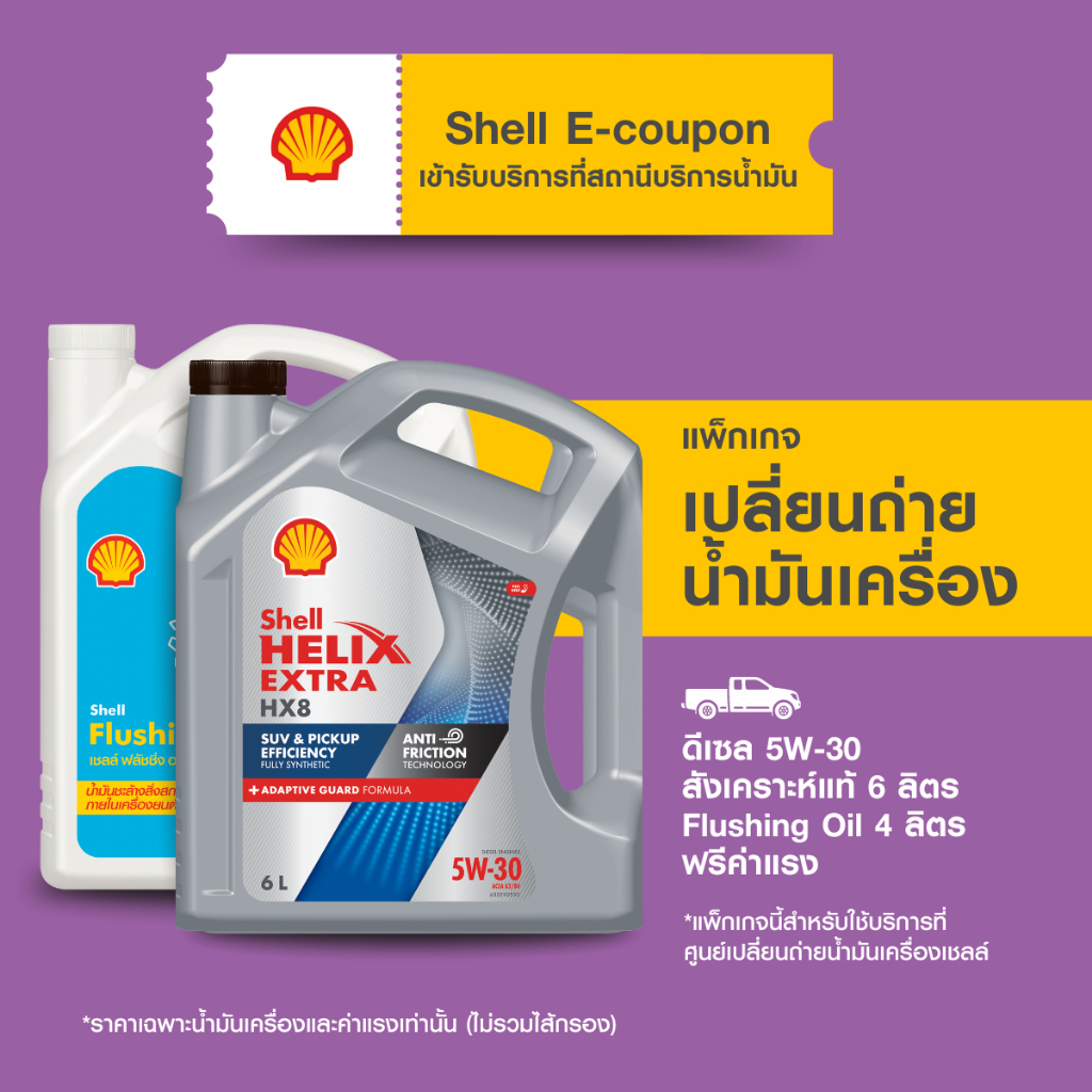[eService] แพ็กเกจเปลี่ยนถ่ายน้ำมันเครื่องดีเซล สังเคราะห์แท้ Shell Helix HX8 5W-30 (6 ลิตร) + Flush