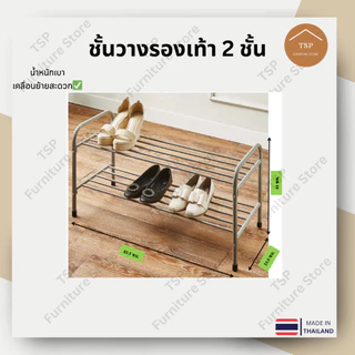 ชั้นวางรองเท้า 2 ชั้น มีชุดน็อตพร้อมคู่มือประกอบ ✅ ผลิตในไทย🏆