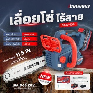 เลื่อยโซ่ไฟฟ้า 11.5 นิ้ว MASARU เลื่อยไฟฟ้า SCS-430 เลื่อยไร…