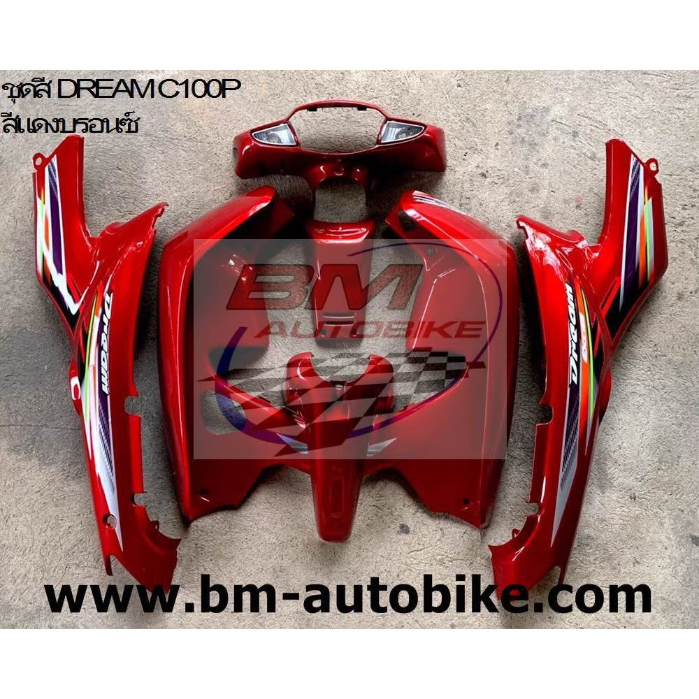 ชุดสี Dream C100P สีแดงบรอนซ์326 ชุดสีดรีม