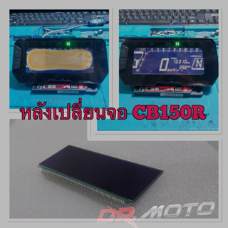 CB150R /CB650R ไมล์จอแก้ว LCD  มาตรวัดความเร็ว, แสดงผลเวลา, …