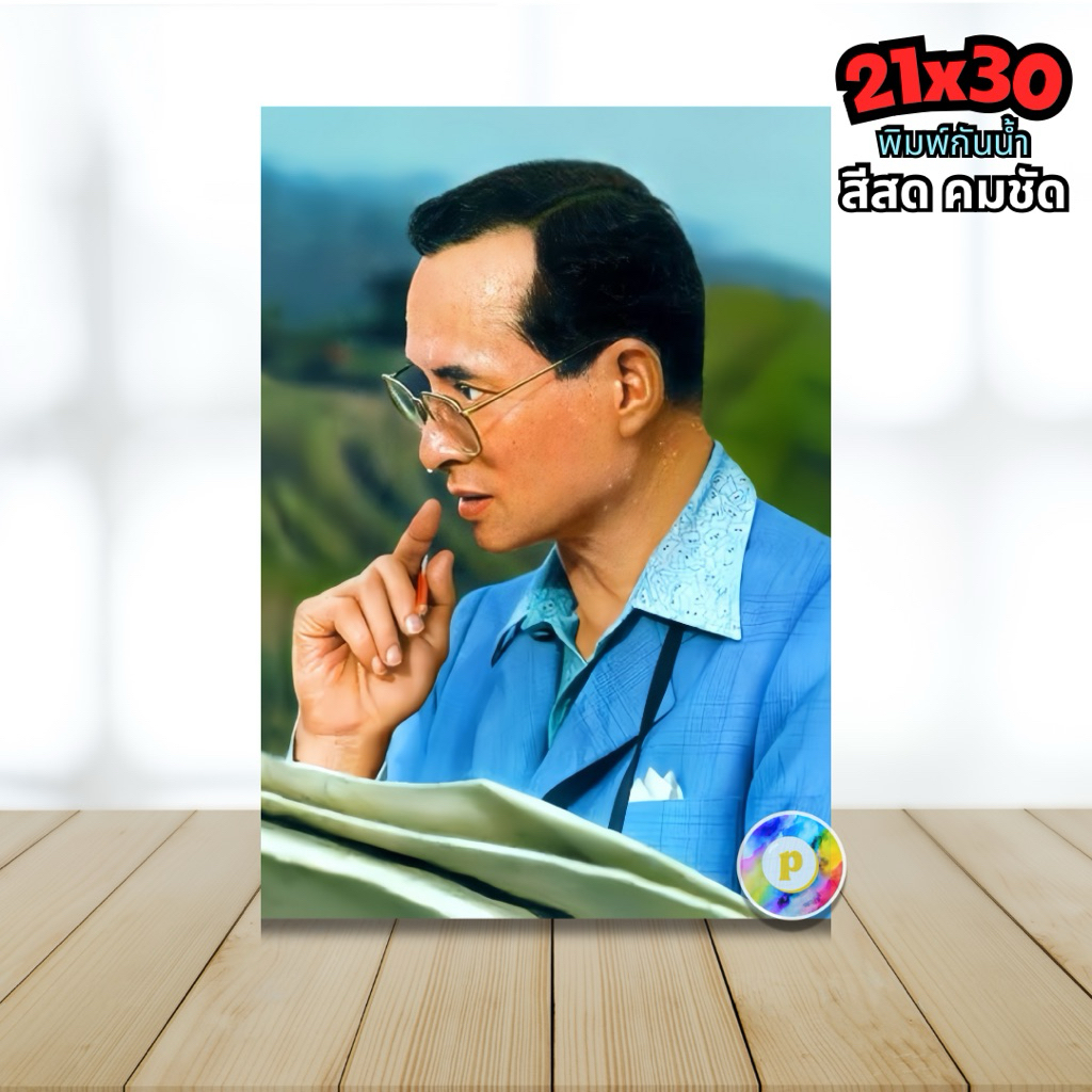 รูปภาพในหลวง รัชกาลที่9 21x30cm. A4 รูปมงคล ประดับบ้าน คมชัด เต็มพิกเซล 8323
