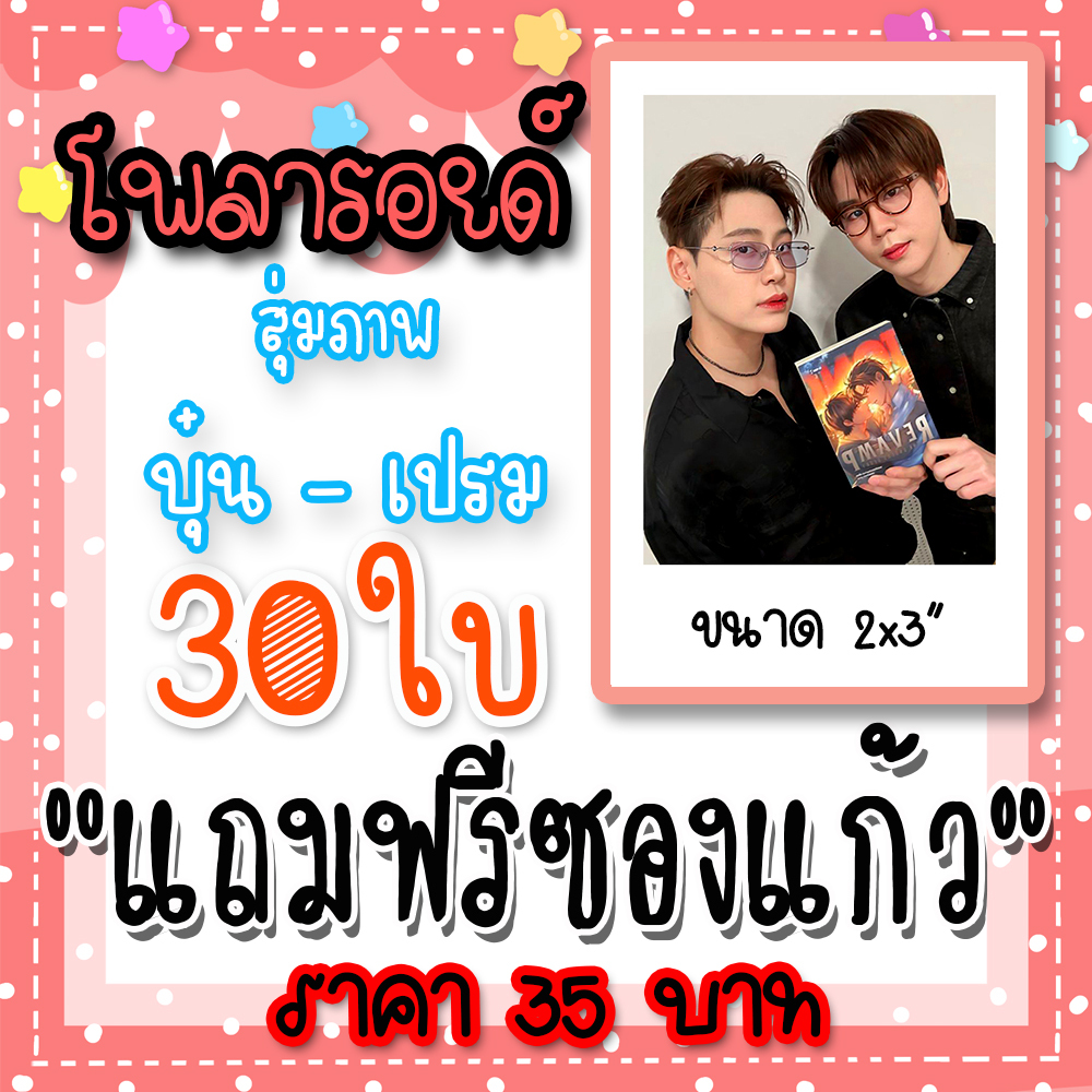 บุ๋นเปรม รูปโพลารอยด์ 30 ใบ ฟรีซองใสทุกภาพ  บุ๋น นพณัฐ & เปรม วรุศ #BounPrem ด้ายแดง เชือกป่าน #บุ๋นเปรม #REVAMP