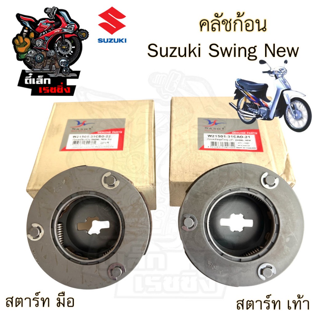Swing New เท้า / มือ คลัชก้อน สวิงนิว ครัชก้อน สวิง ใหม่ คลัชก้อนพร้อมจาน ครัช3ก้อน ชุดคลัทช์ก้อน Swing new Suzuki