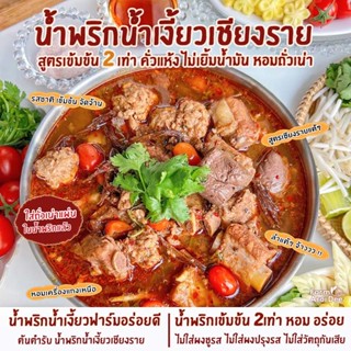 น้ำพริกน้ำเงี้ยว(เข้มข้น2เท่า ไม่เยิ้มน้ำมัน) ดอกงิ้วแห้ง(คั…