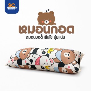 หมอนบอดี้ ผ้า Micro  ใยสังเคราะห์เกรด A  นุ่มฟู รองรับการกอด…