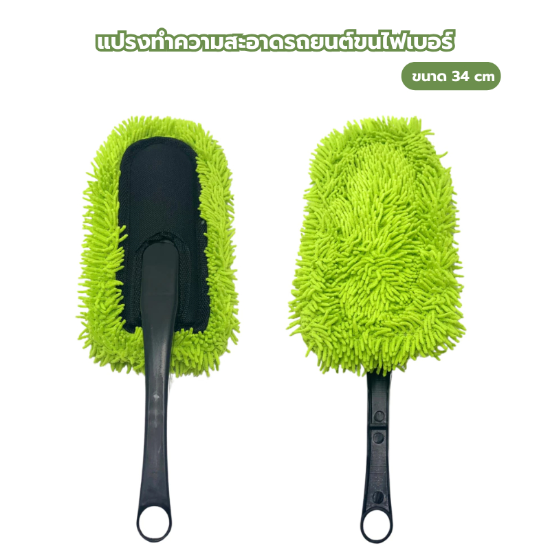 แปรงทำความสะอาดรถยนต์ 34cm ขนไฟเบอร์ แปรงทำความสะอาดรถยนต์ แปรงล้างรถ ไม้ล้างรถ