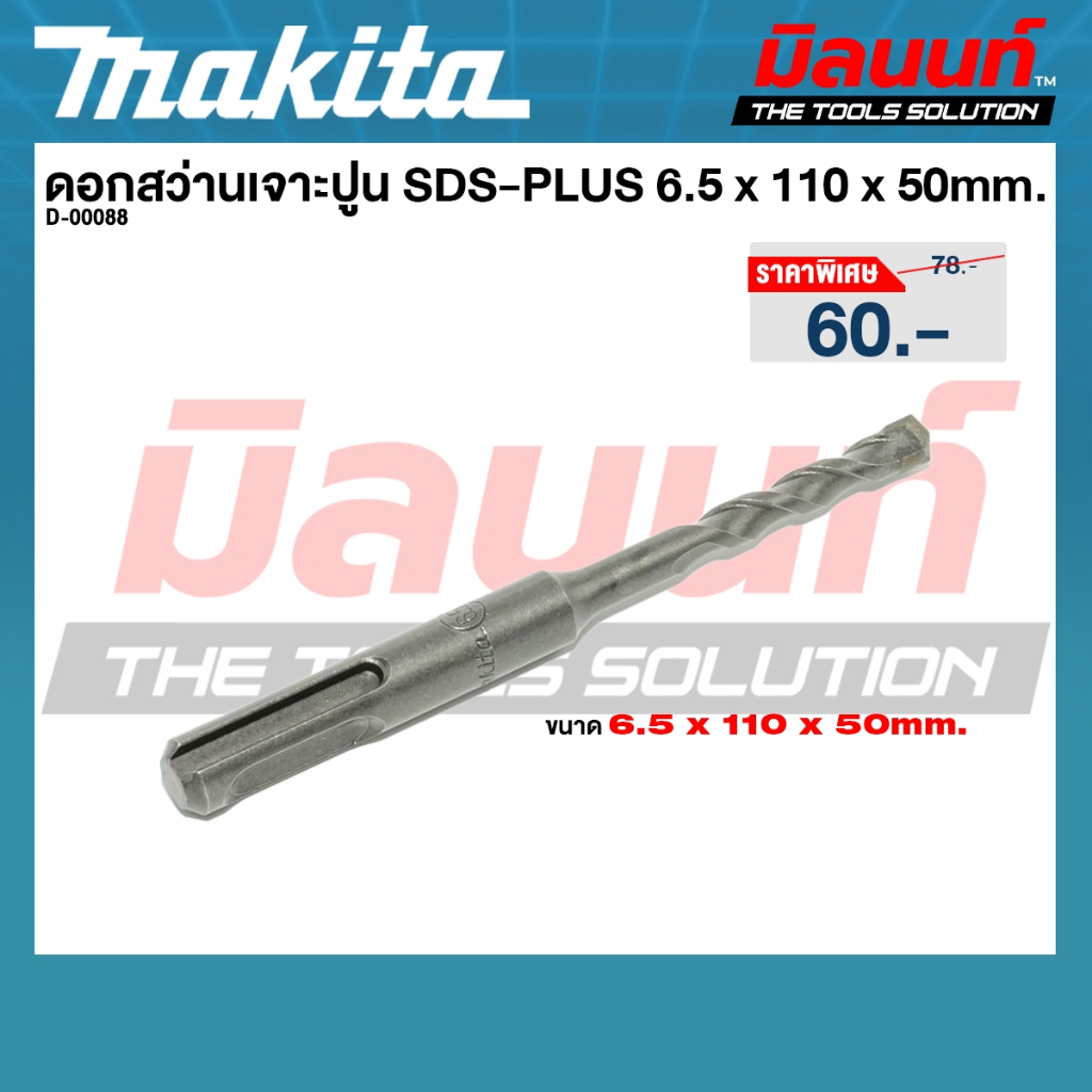 Makita รุ่น D-00088 ดอกสว่านเจาะปูน SDS-PLUS 6.5 x 110 x 50mm.